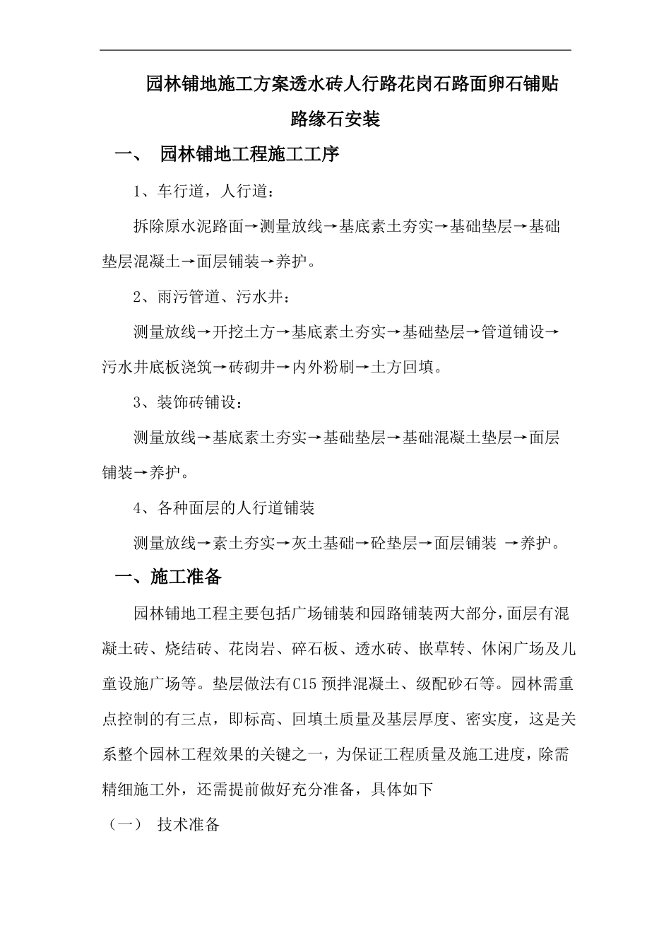 园林铺地施工方案透水砖人行路花岗石路面卵石铺贴路缘石安装_第1页