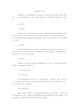 园林铺装施工方案