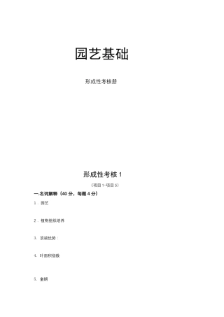 园艺基础形成性考核201911
