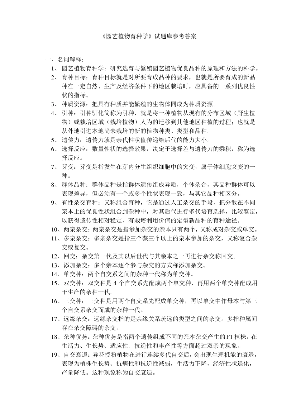 园艺植物育种学试题库参考答案_第1页