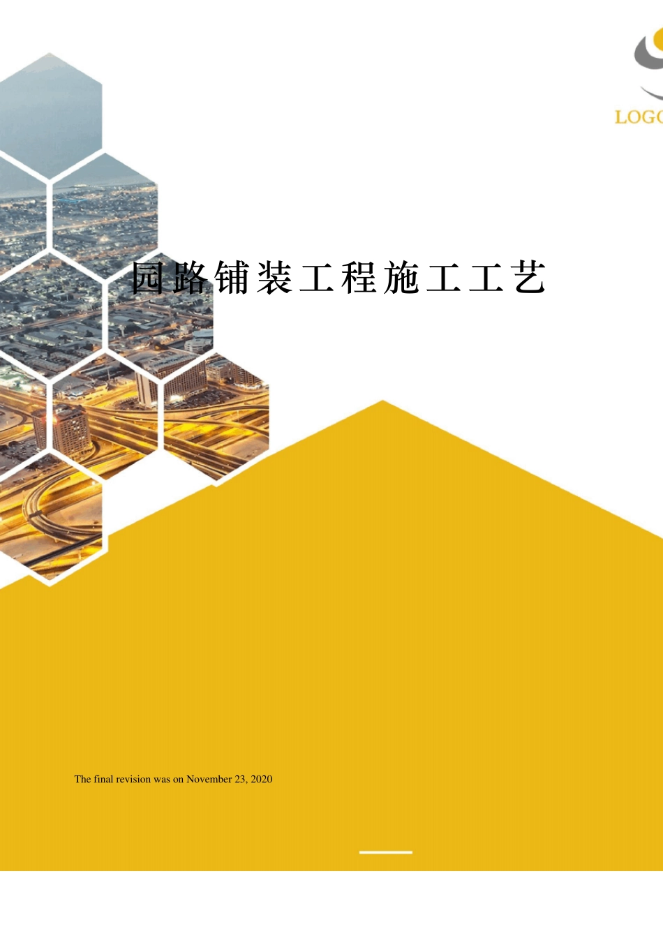园路铺装工程施工工艺_第1页