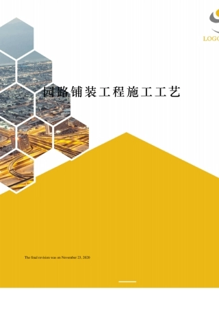 园路铺装工程施工工艺