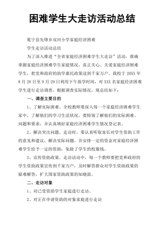 困难学生大走访活动总结