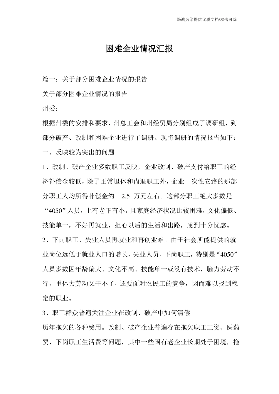 困难企业情况汇报_第1页