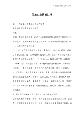 困难企业情况汇报