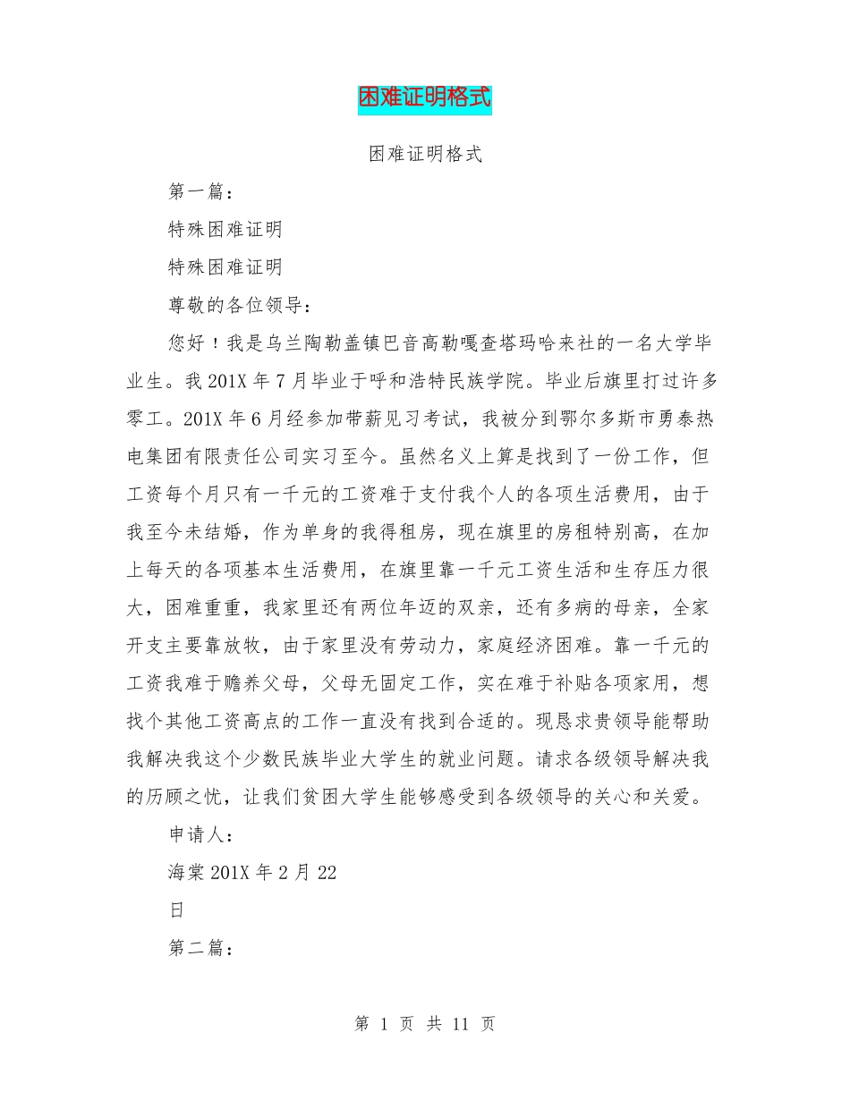 困难证明格式_第1页