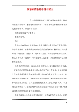 困难家庭救助申请书范文