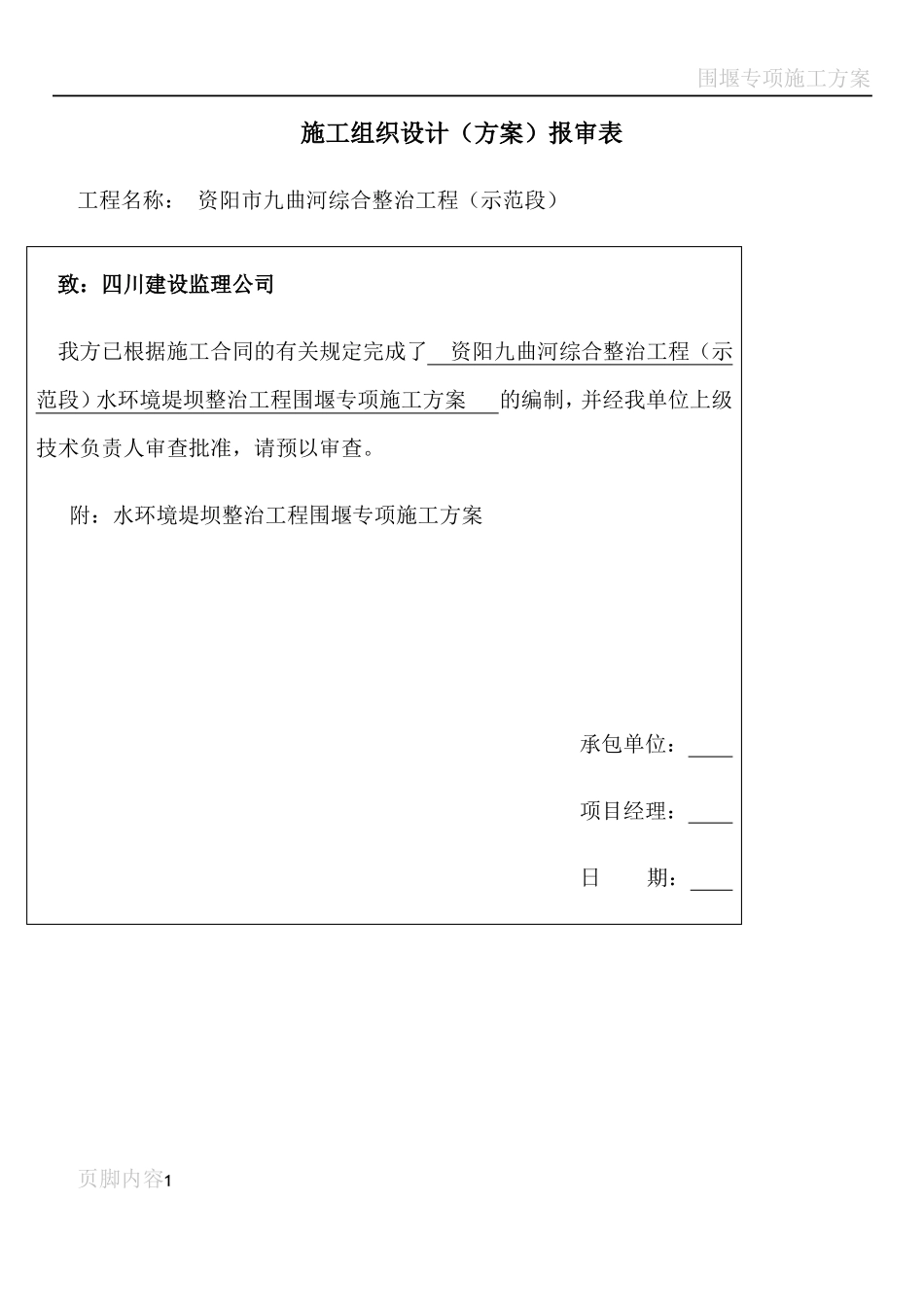 围堰专项施工方案_第1页