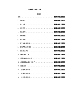围堰填筑专项施工方案