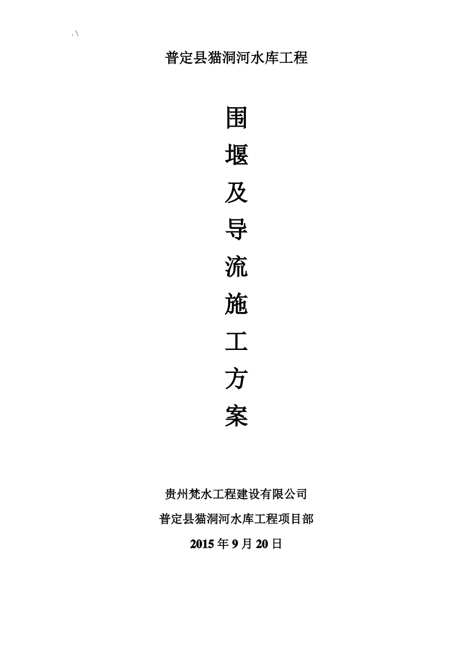 围堰及导流综合施工方案_第2页