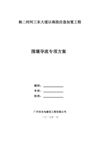 围堰导流专项方案
