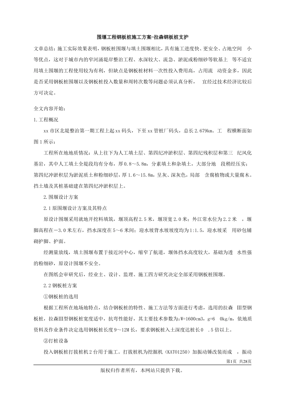 围堰工程拉森钢板桩支护施工方案_第1页