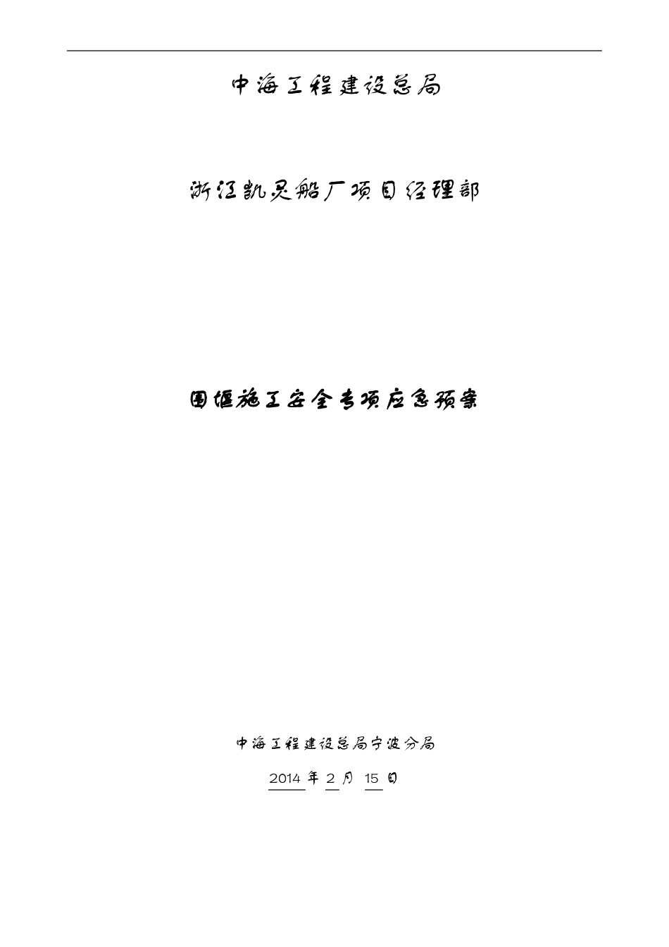 围堰施工安全应急处置预案_第1页