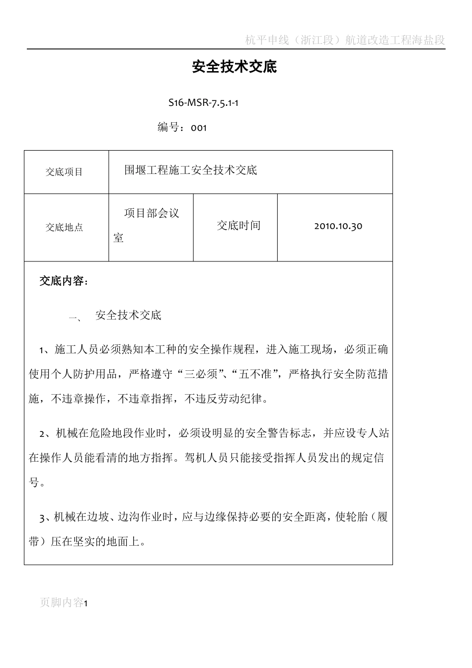 围堰施工安全技术交底_第1页