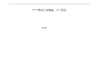 围墙、大门施工方案