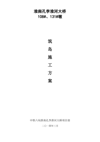 围堰筑岛围堰施工专项方案