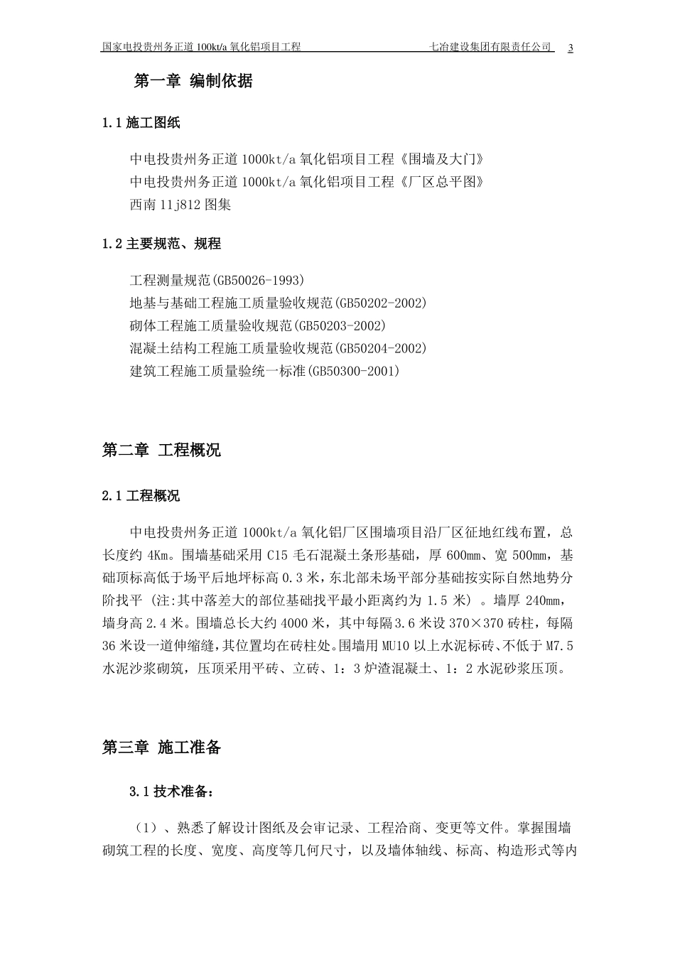 围墙、大门施工方案001_第3页