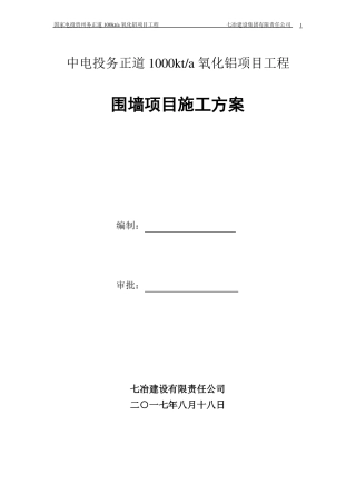 围墙、大门施工方案001