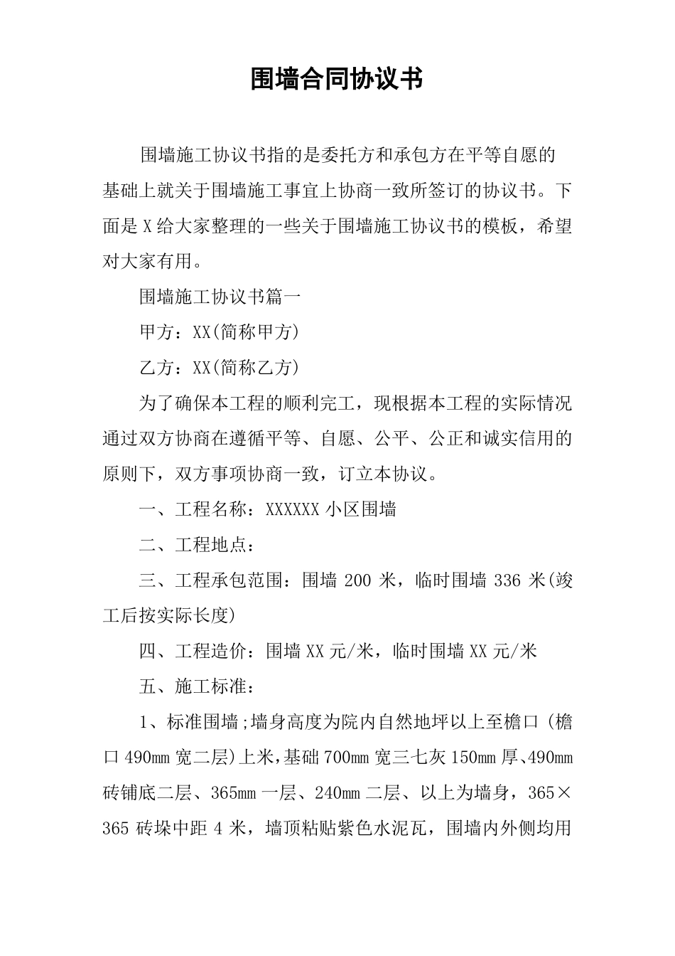 围墙合同协议书_第1页