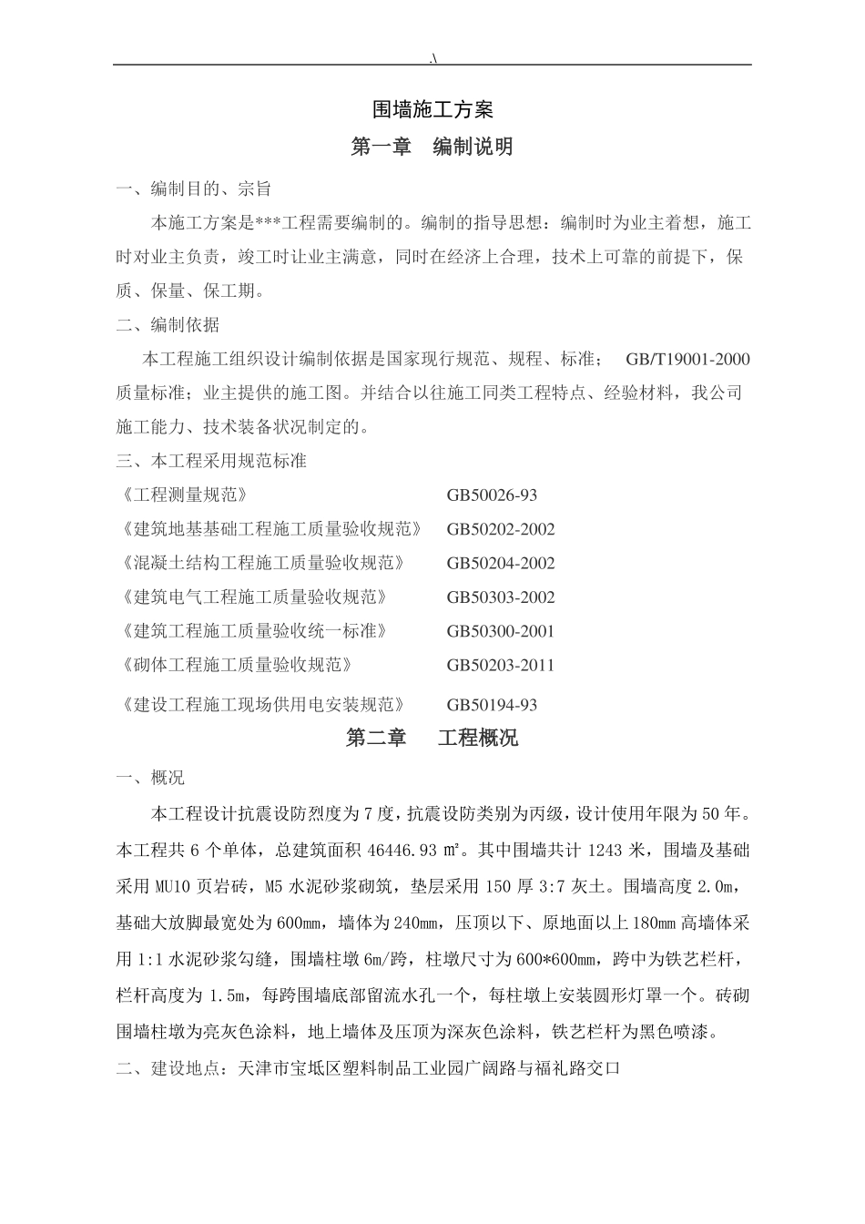 围墙专项施工方案计划_第1页