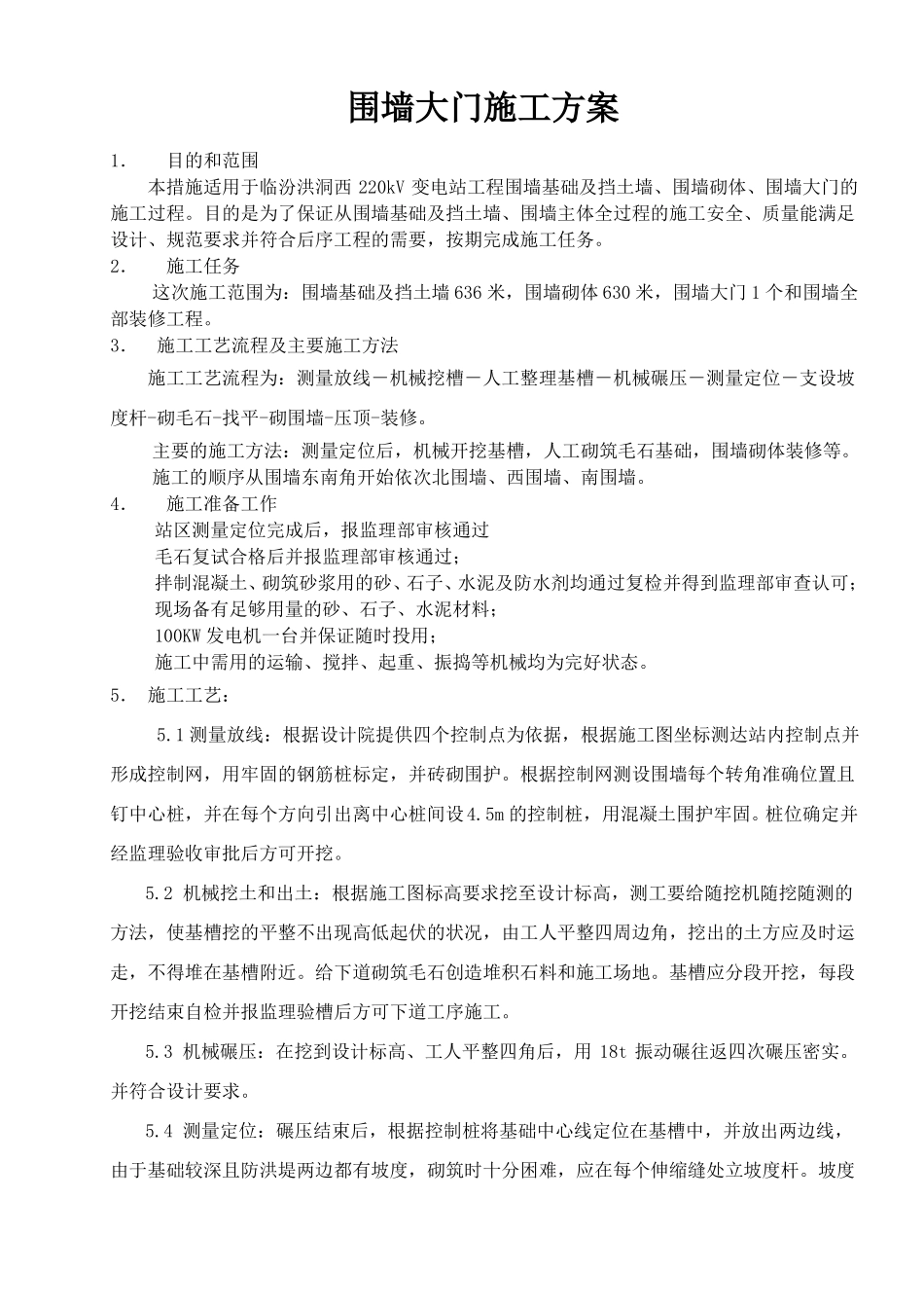 围墙大门施工方案_第1页