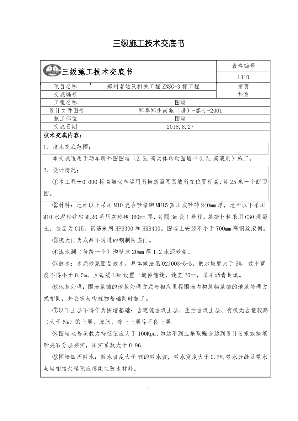 围墙技术交底_第1页