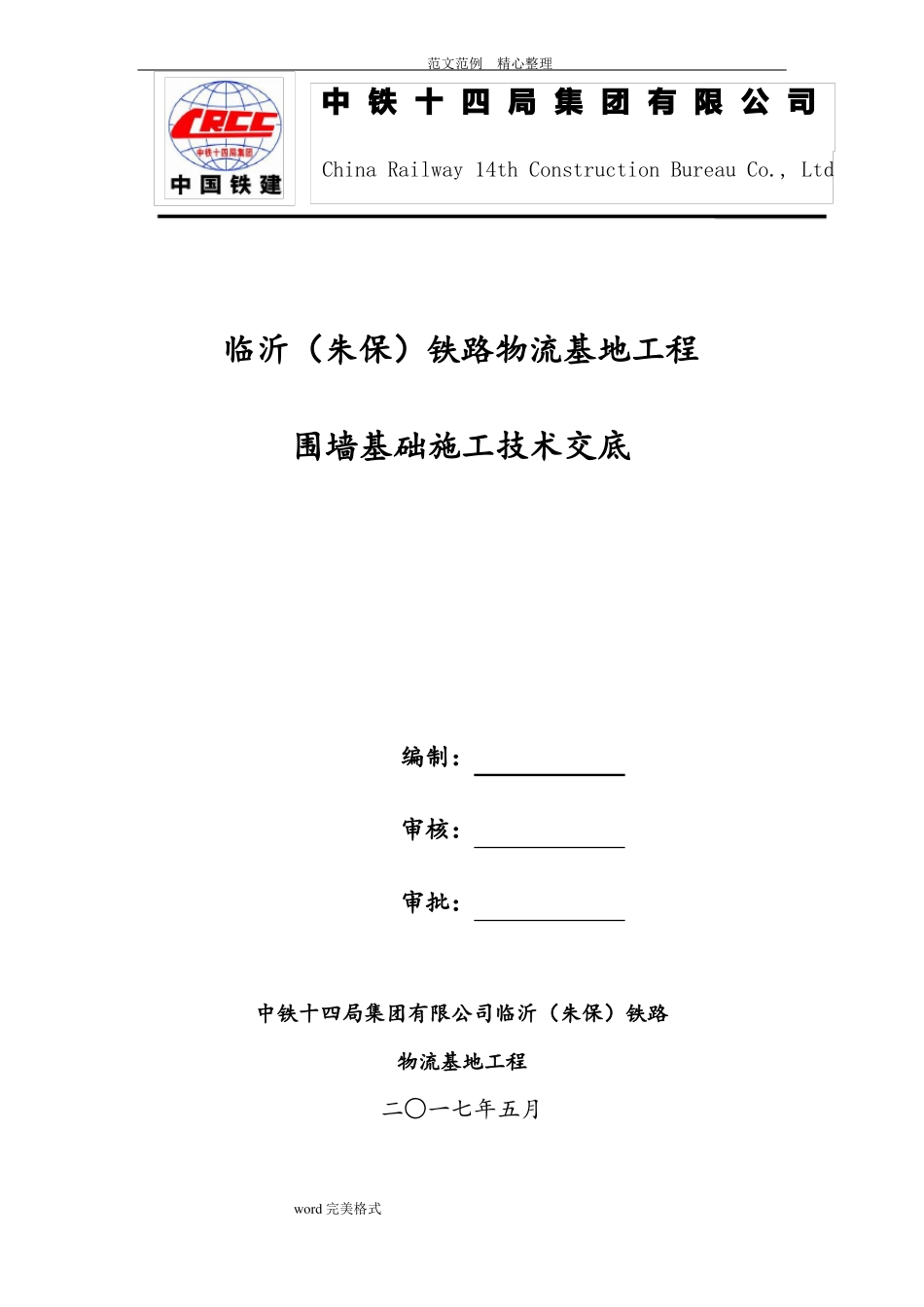 围墙技术交底记录_第1页