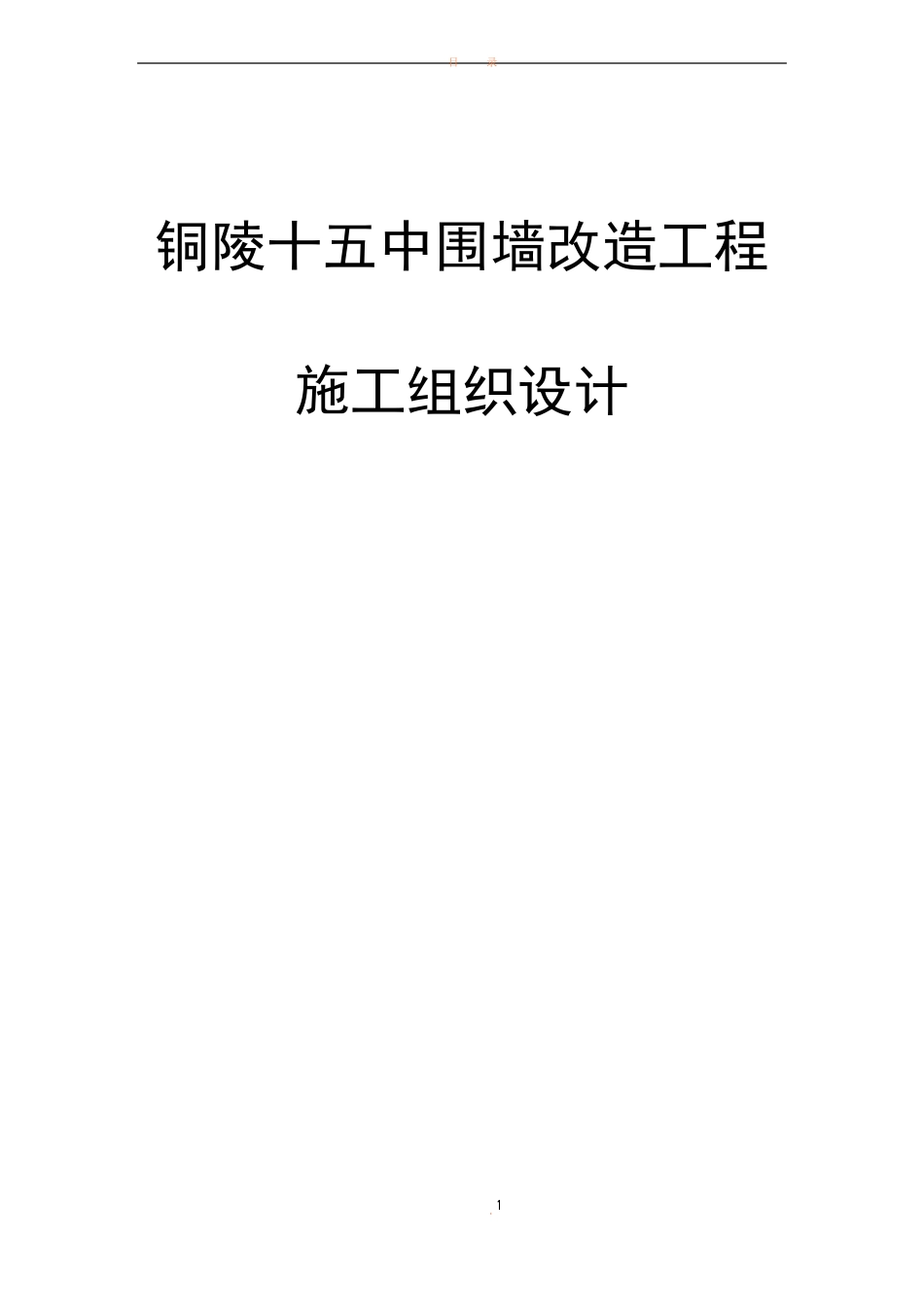 围墙新建及改造工程施工组织设计技术标_第1页
