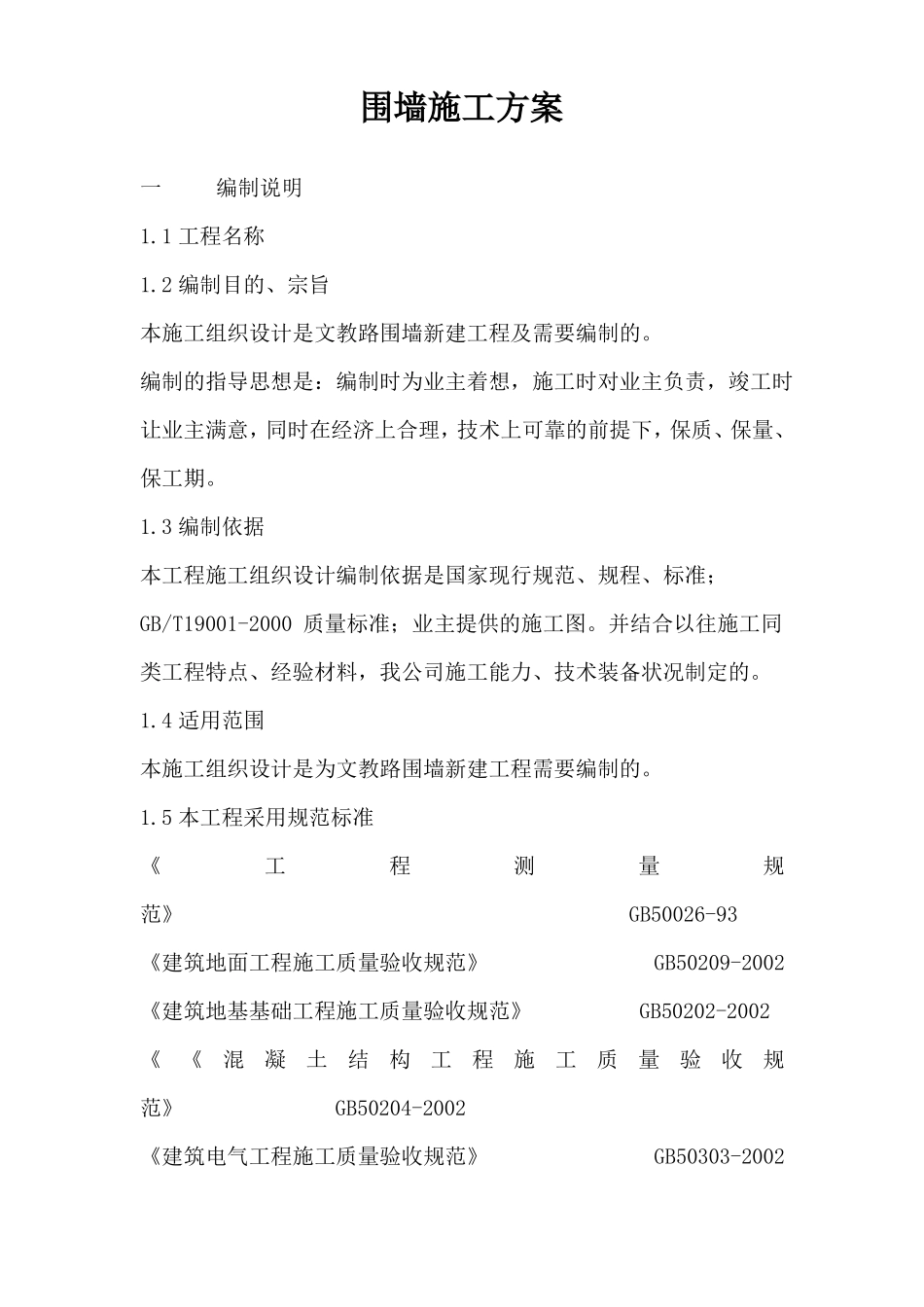 围墙施工方案_第1页