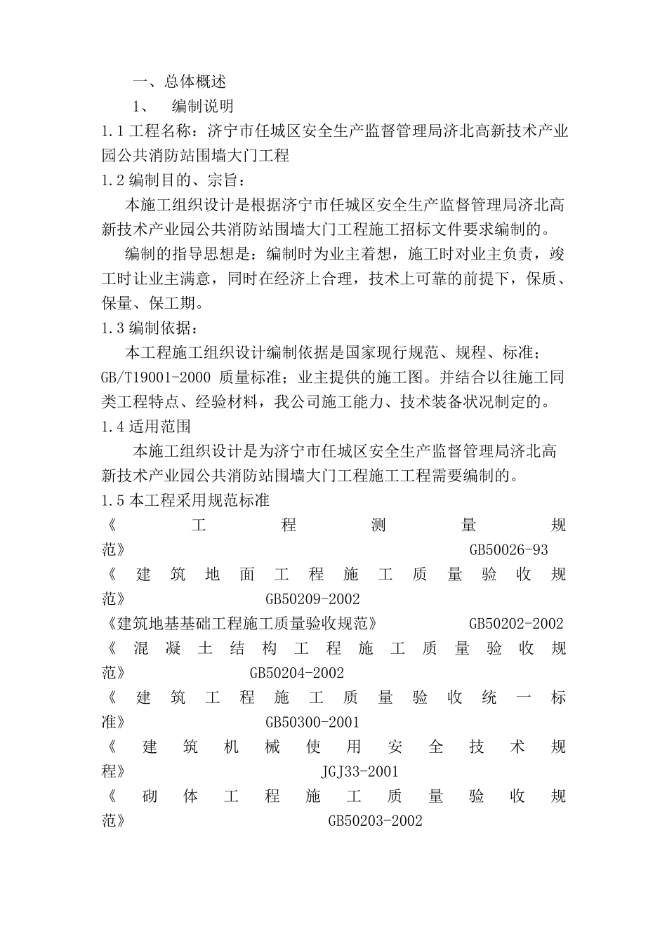 围墙施工方案3_第1页