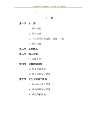 围墙施工组织设计29137