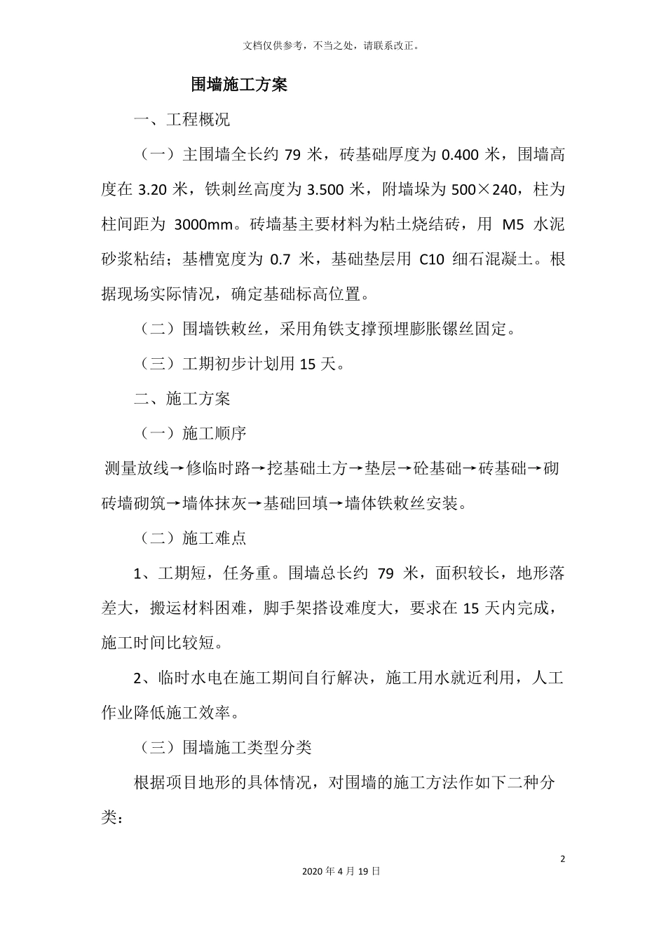 围墙施工方案样本_第2页