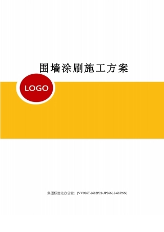 围墙涂刷施工方案