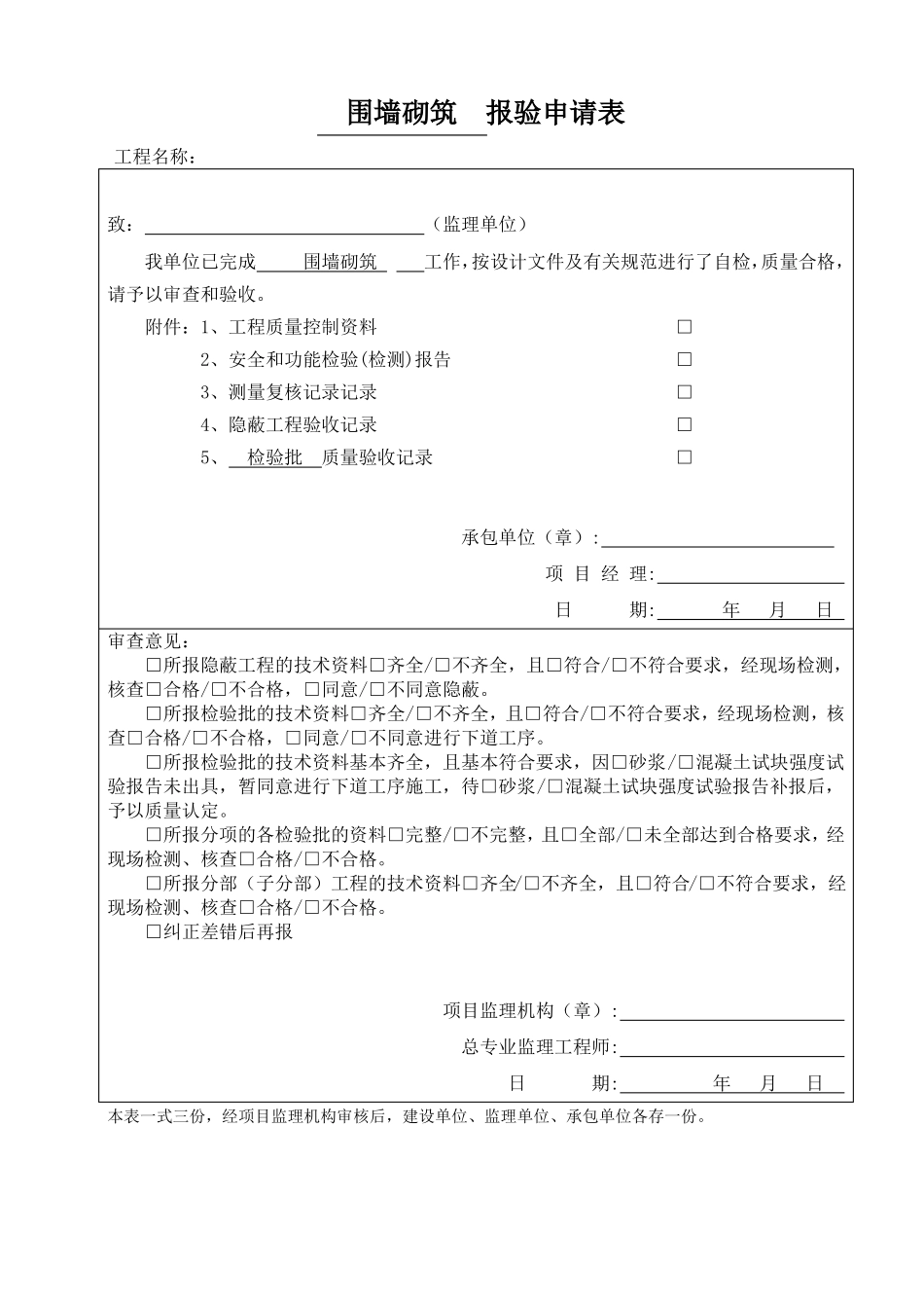 围墙砌筑报验、检验批_第1页