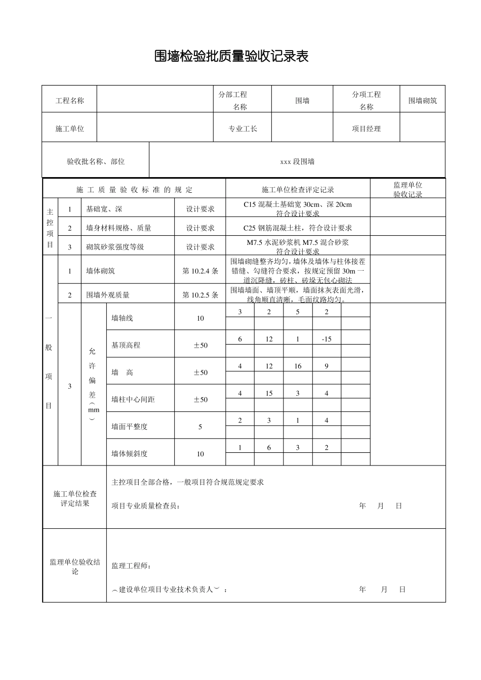 围墙砌筑报验、检验批_第2页