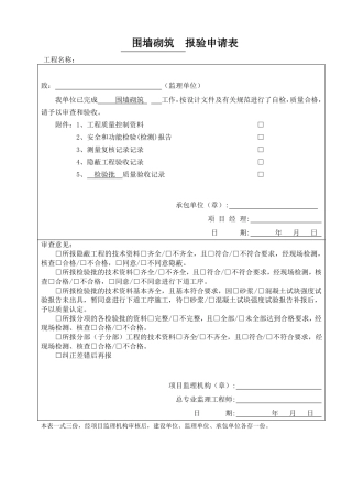 围墙砌筑报验、检验批