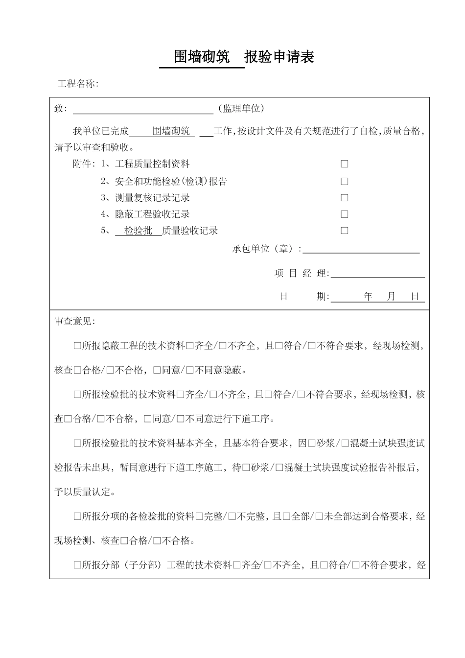 围墙砌筑报验检验批_第1页