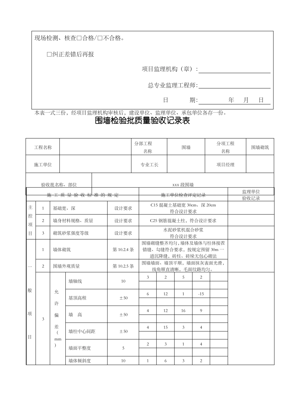 围墙砌筑报验检验批_第2页