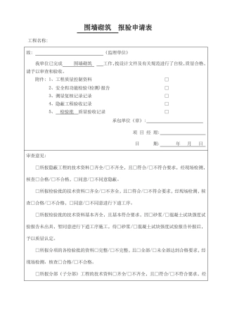 围墙砌筑报验检验批