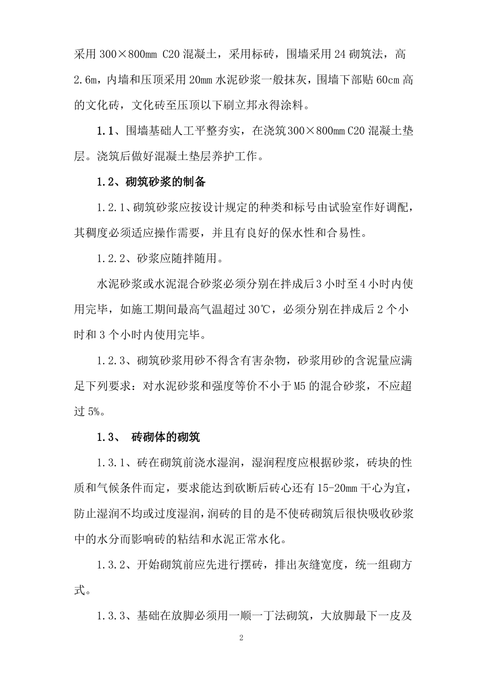 围墙施工组织设计最新_第2页