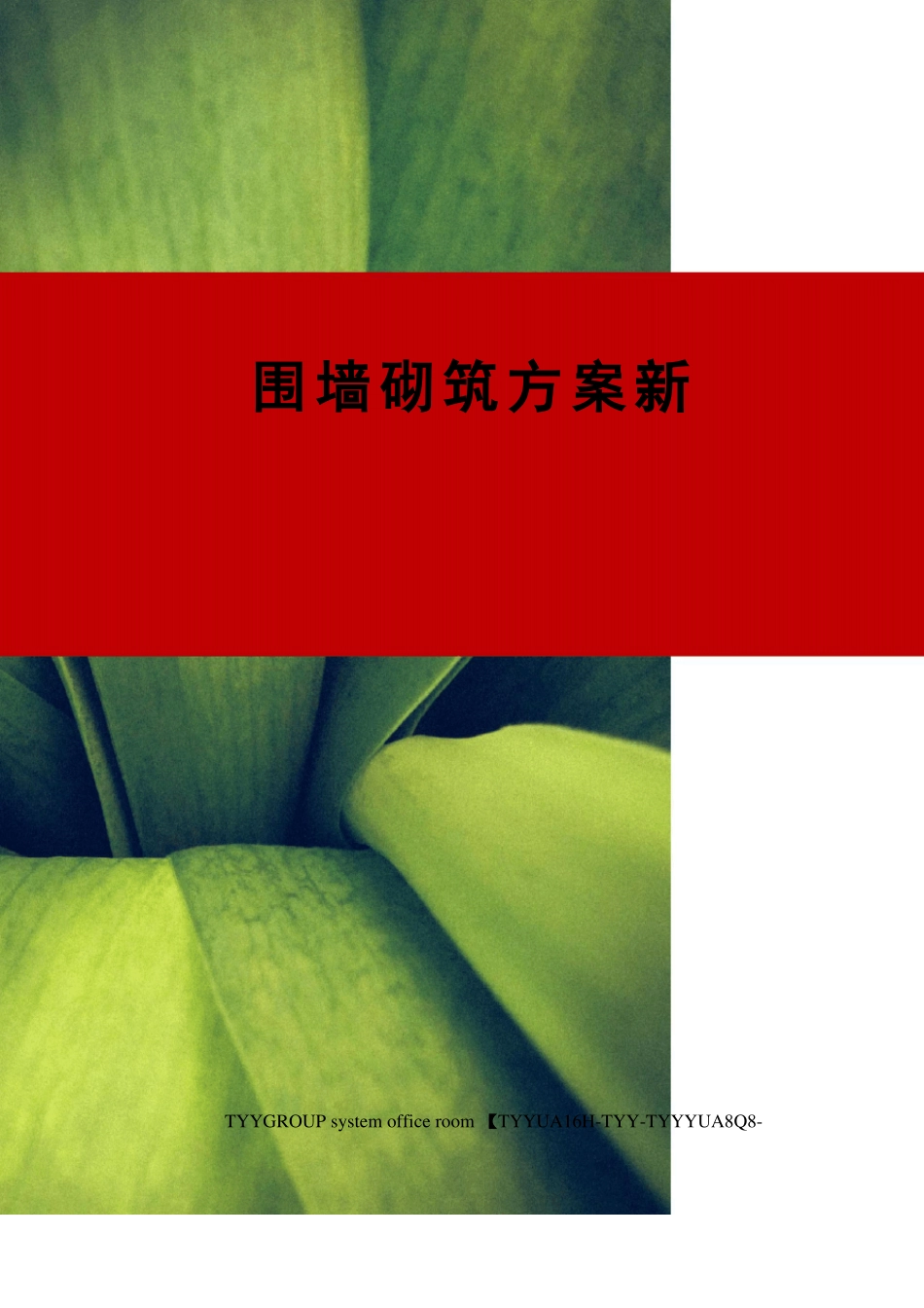 围墙砌筑方案新_第1页