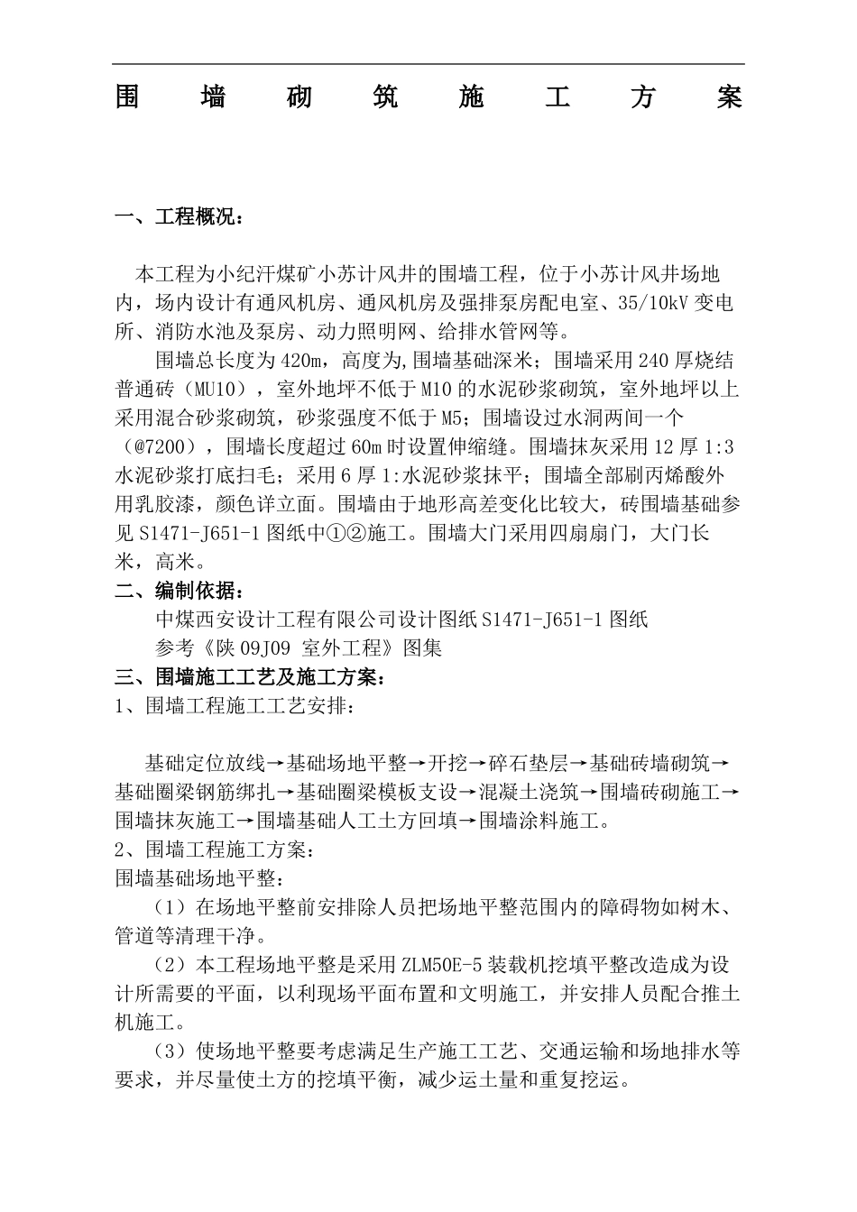 围墙砌筑方案新_第2页