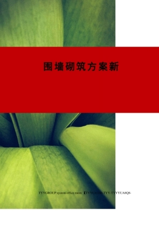 围墙砌筑方案新