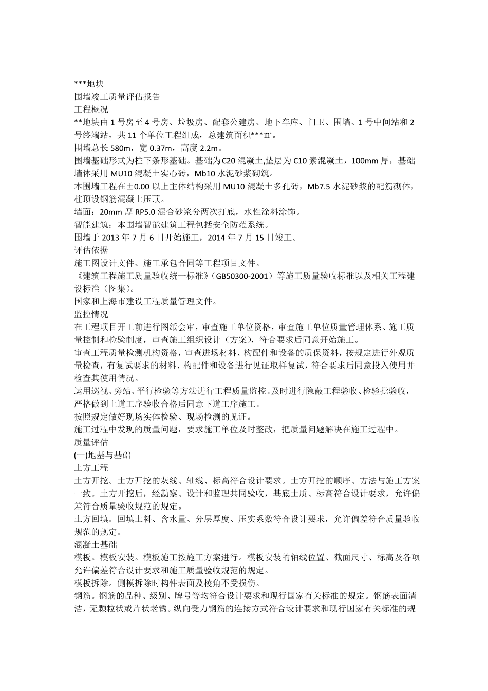 围墙竣工评价报告_第1页