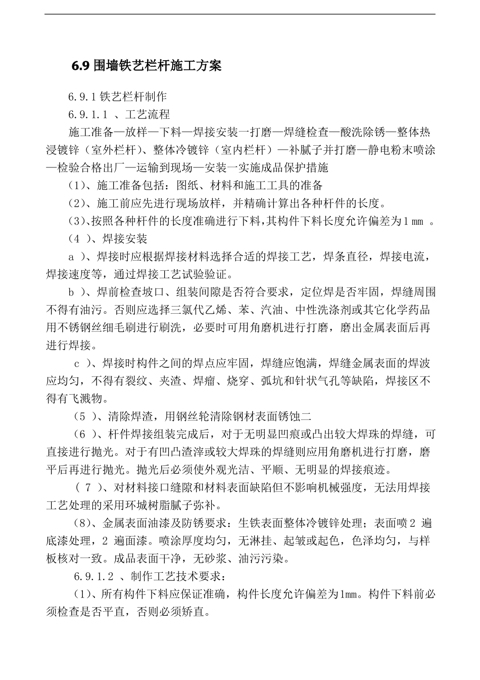 围墙铁艺栏杆施工方案_第1页