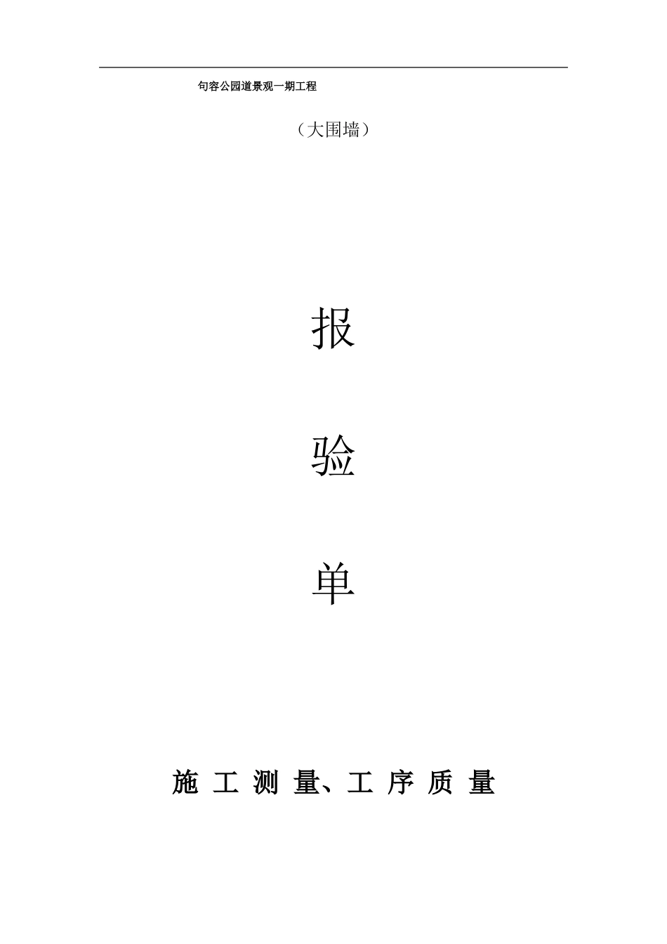 围墙资料报验表格类_第1页