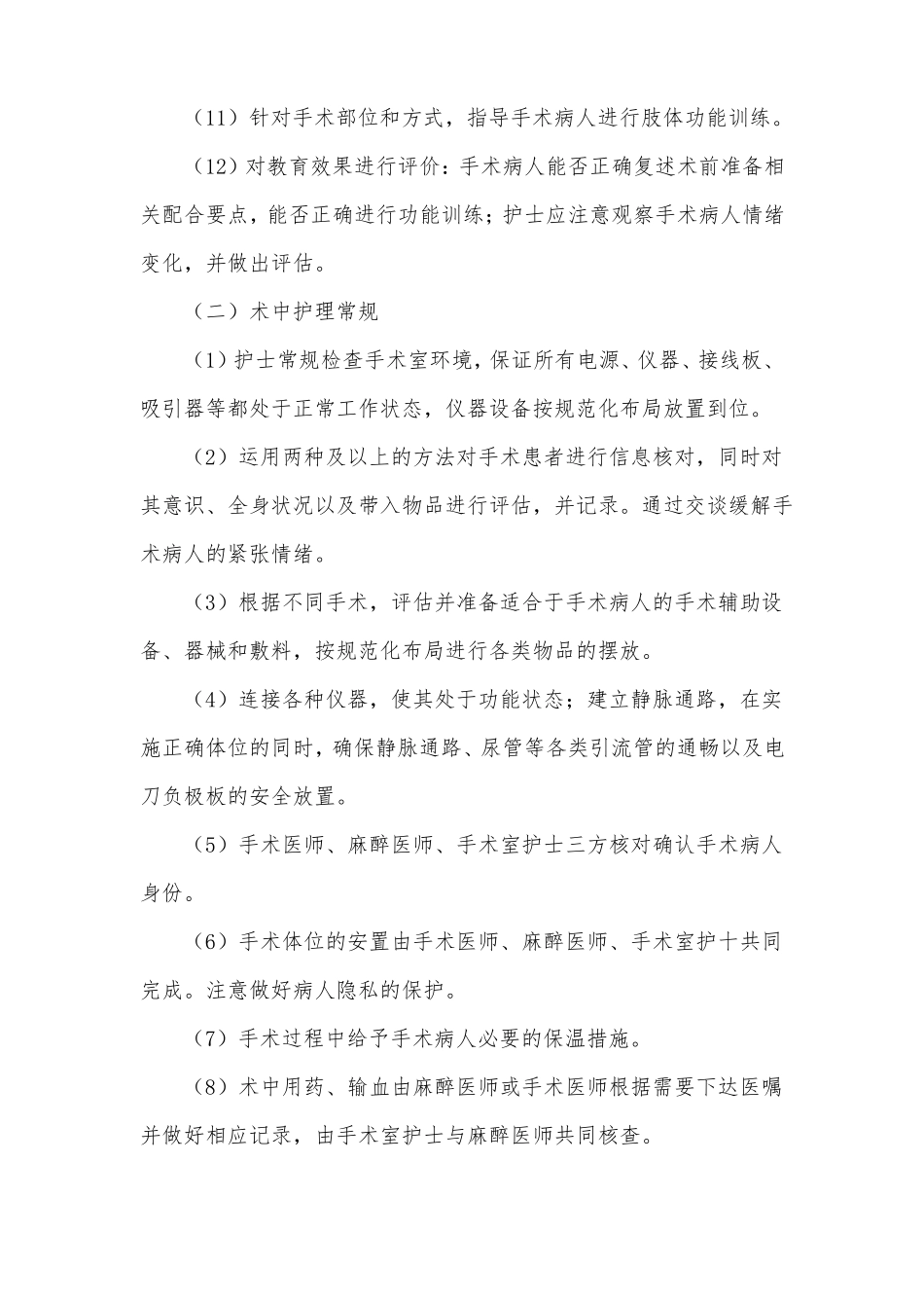 围手术期护理常规_第2页