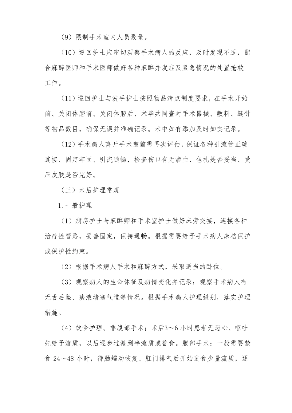 围手术期护理常规_第3页