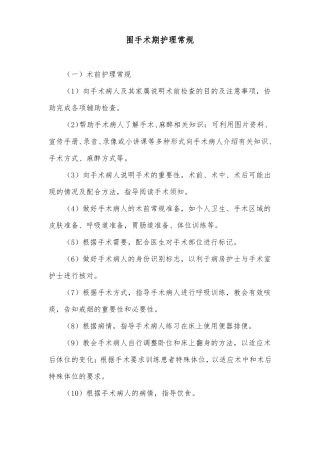 围手术期护理常规