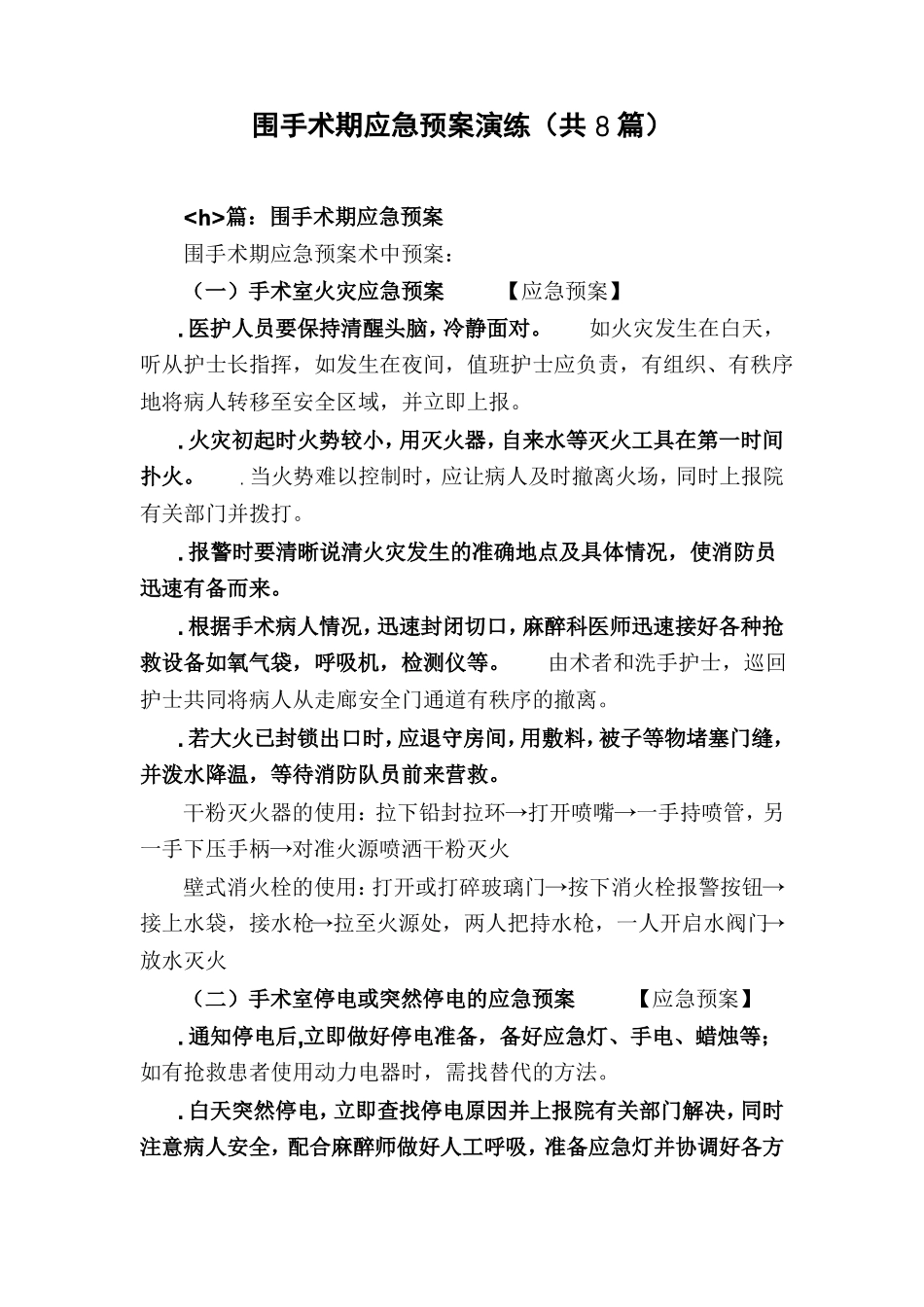 围手术期应急预案演练共8篇_第1页
